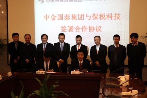 中金国泰集团与保税科技签署项目合作协议