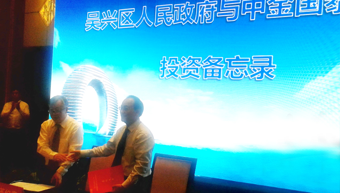 湖州市吴兴区人民政府与中金国泰集团签订投资合作备忘录