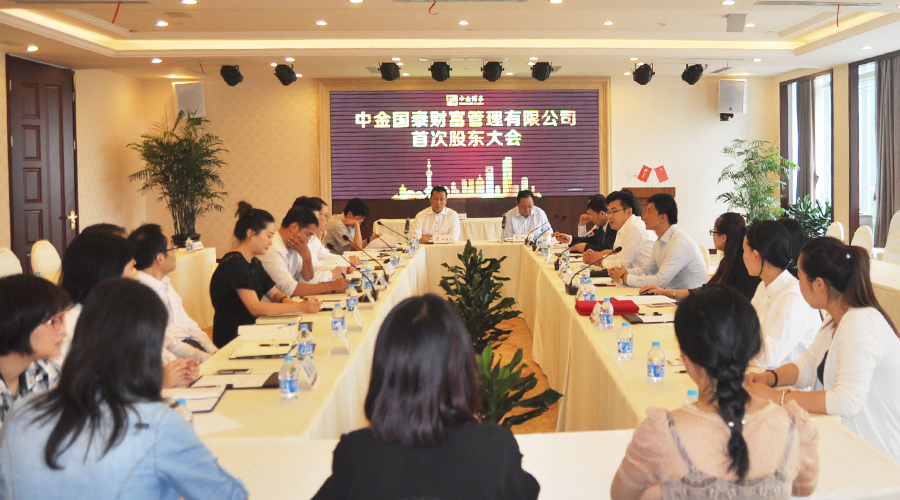中金国泰财富管理有限公司首次股东大会圆满召开
