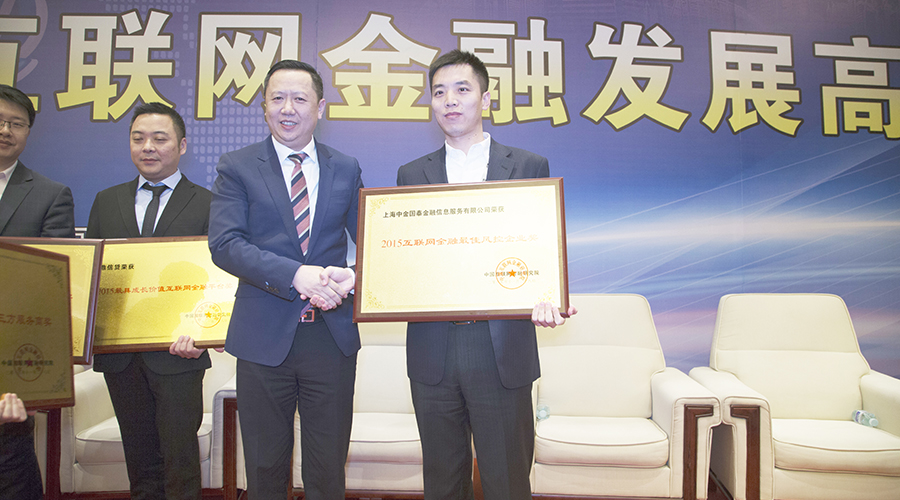 中金国泰金融信息服务有限公司荣获“2015互联网金融最佳风控企业奖”