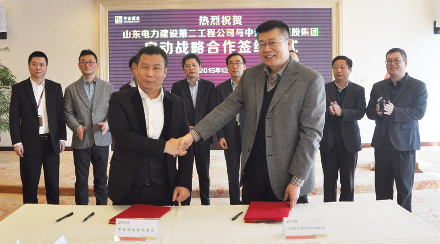 中金国泰控股集团与山东电力建设第二工程公司签署战略合作协议