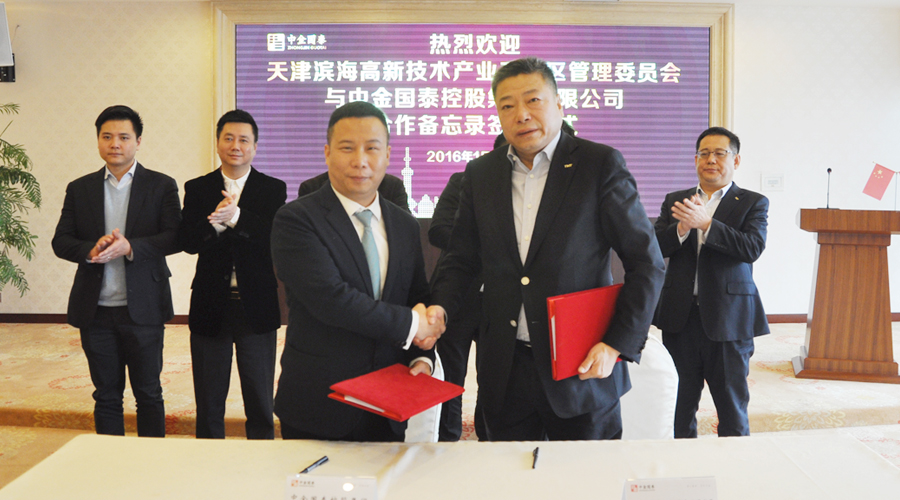 中金国泰控股集团与天津滨海高新技术产业开发区管理委员会签署合作备忘录