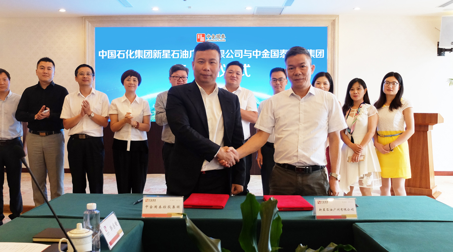中国石化新星石油广州公司与中金国泰集团签署战略合作协议